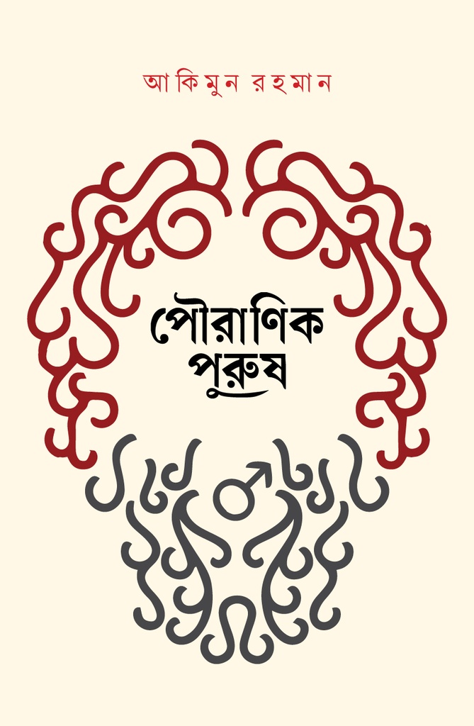 পৌরাণিক পুরুষ