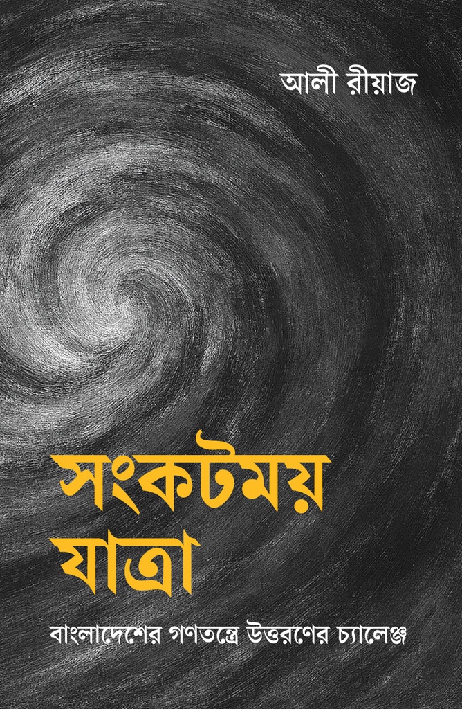 সংকটময় যাত্রা