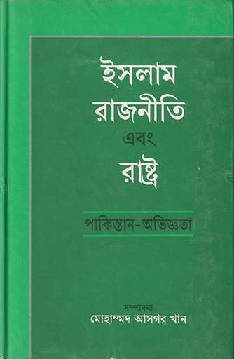 [9840501321] ইসলাম রাজনীতি এবং রাষ্ট্র (পাকিস্তান অভিজ্ঞতা)