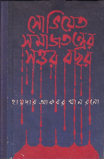 [9840501445] সেভিয়েত সমাজতন্ত্রের সত্তর বছর