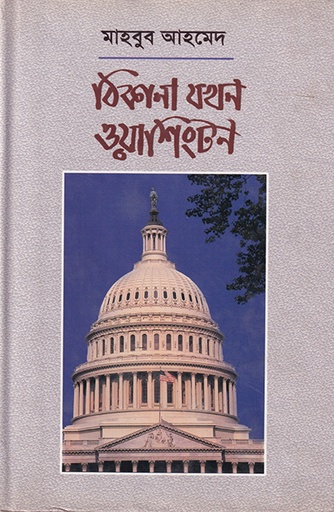[9840501828] ঠিকানা যখন ওয়াশিংটন
