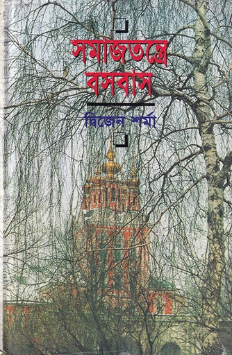 [9840502000] সমাজতন্ত্রে বসবাস