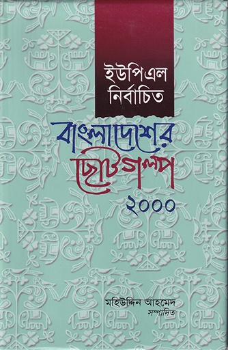 [9789840502455] ইউপিএল নির্বাচিত বাংলাদেশের ছোটগল্প ২০০০