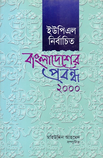 [9840502441] ইউপিএল নির্বাচিত বাংলাদেশের প্রবন্ধ ২০০০
