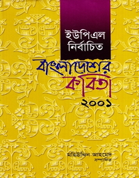 [9789840502462] ইউপিএল নির্বাচিত বাংলাদেশের কবিতা ২০০১
