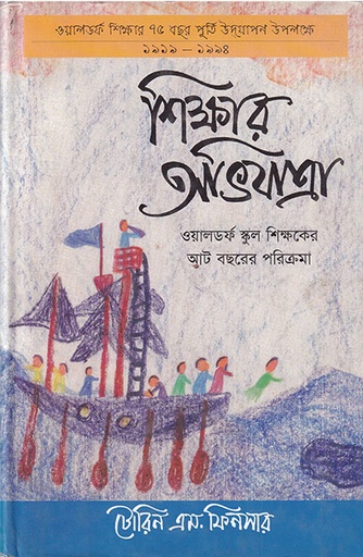 [984050262X] শিক্ষার অভিযাত্রা- ওয়ালডর্ফ স্কুল শিক্ষকের আট বছরের পরিক্রমা