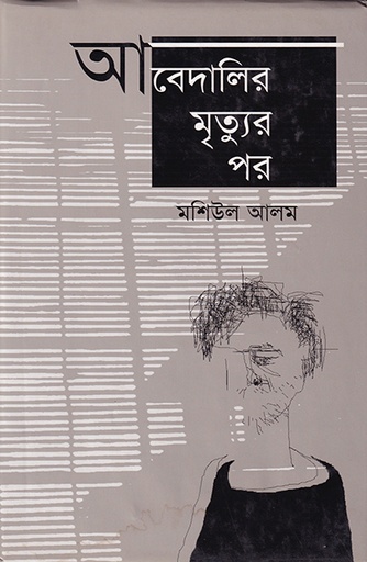 [9789840502691] আবেদালির মৃত্যুর পর