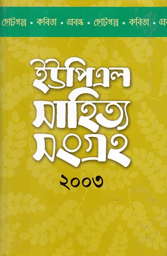 [9840502778] ইউপিএল সাহিত্য সংগ্রহ ২০০৩