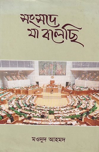 [9840502786] সংসদে যা বলেছি