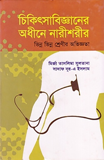 [9789840502868] চিকিৎসাবিজ্ঞানের অধীনে নারীশরীর: ভিন্ন ভিন্ন শ্রেণীর অভিজ্ঞতা
