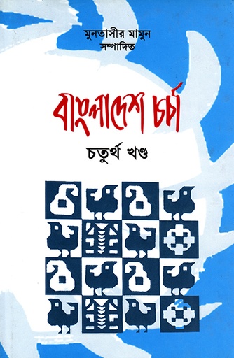 [9840502964] বাংলাদেশ চর্চা 
চতুর্থ খণ্ড