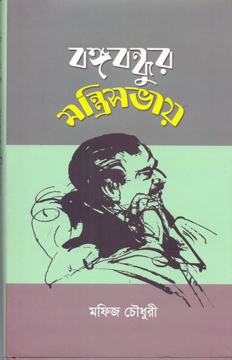 [9789845063180] বঙ্গবন্ধুর মন্ত্রিসভায়