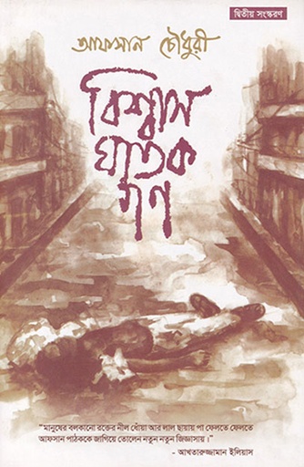 [9789845063142] বিশ্বাসঘাতকগণ