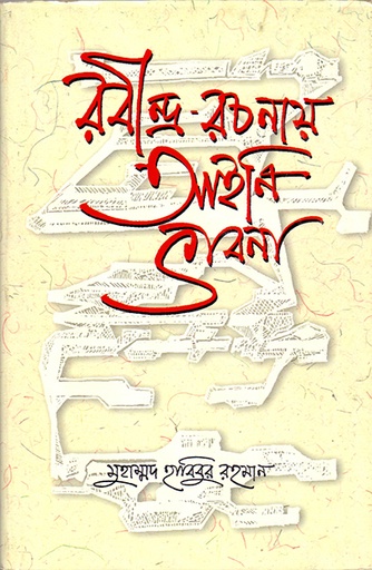 [9789845061834] রবীন্দ্র-রচনায় আইনি ভাবনা