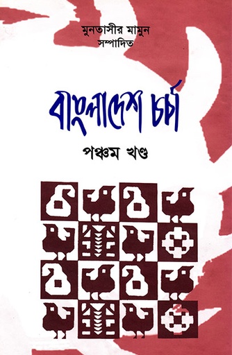 [9847022010010] বাংলাদেশ চর্চা 
পঞ্চম খণ্ড