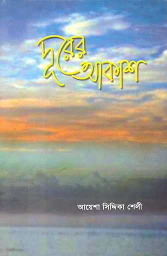 [9847022010256] দূরের আকাশ