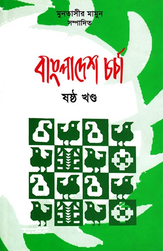 [9847022010157] বাংলাদেশ চর্চা 
ষষ্ঠ খণ্ড