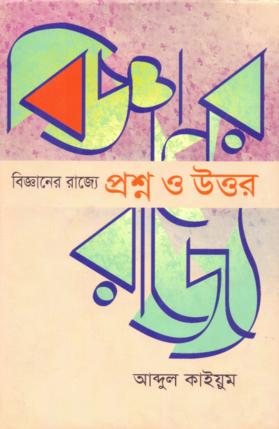 [9847022010089] বিজ্ঞানের রাজ্যে প্রশ্ন ও উত্তর