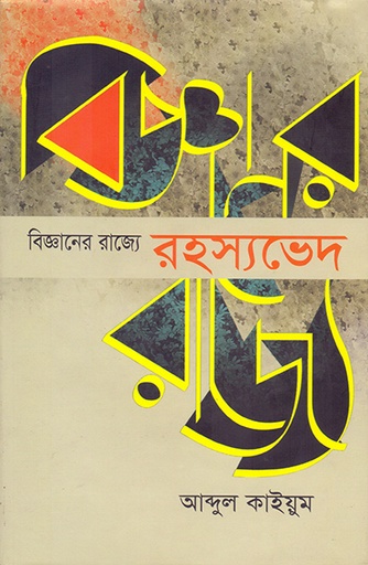[9789845060752] বিজ্ঞানের রাজ্যে রহস্যভেদ