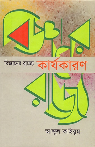 [9789845061681] বিজ্ঞানের রাজ্যে: কার্যকারণ
