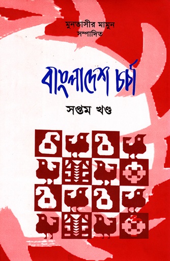 [9789845060516] বাংলাদেশ চর্চা 
সপ্তম খণ্ড