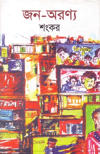 [9789845060578] জন-অরণ্য