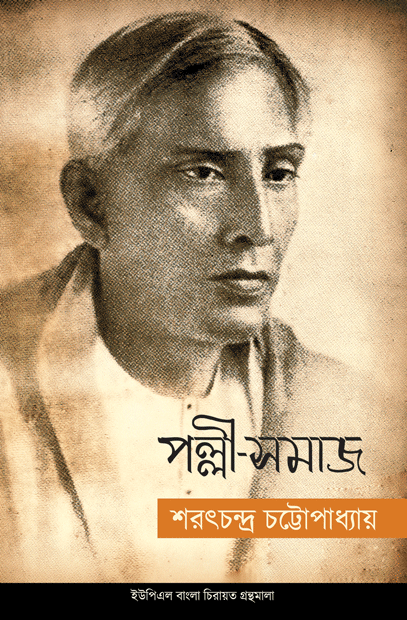 [9789848815519] পল্লী-সমাজ