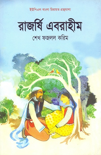 [9789848815366] রাজর্ষি এবরাহীম