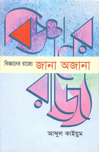 [9789845060653] বিজ্ঞানের রাজ্যে জানা অজানা