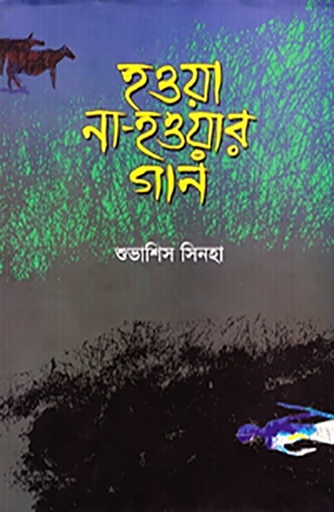 [9789845060639] হওয়া না হওয়ার গান