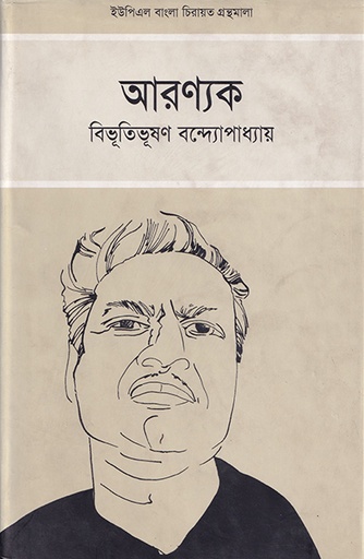 [9789848815601] আরণ্যক