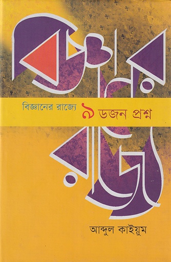 [9789845062206] বিজ্ঞানের রাজ্যে ৯ ডজন প্রশ্ন