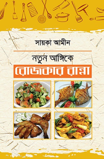 [9789845061971] নতুন আঙ্গিকে রোজকার রান্না