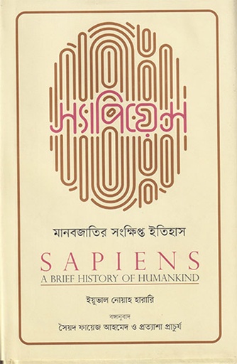 [9789845063173] স্যাপিয়েন্স