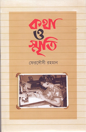 [9789845063357] কথা ও স্মৃতি