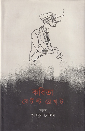[9789845064354] কবিতা: বের্টল্ট ব্রেখ্‌ট