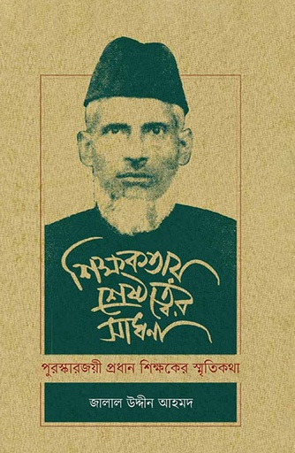 [9789845064484] শিক্ষকতায় শ্রেষ্ঠত্বের সাধনা
পুরস্কারজয়ী প্রধানশিক্ষকের স্মৃতিকথা