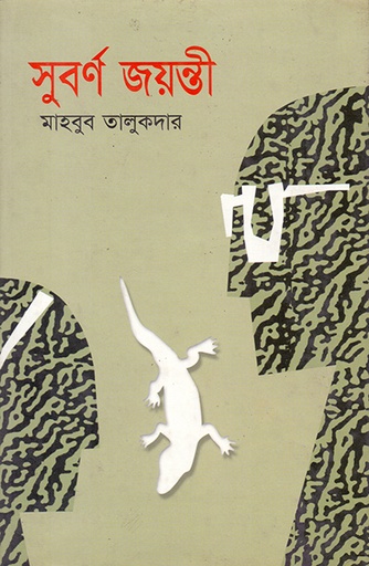 [9789840501946] সুর্বণ জয়ন্তী