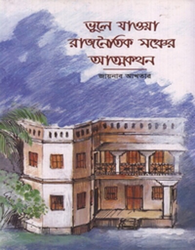 [9843000004811] ভুলে যাওয়া রাজনৈতিক মঞ্চের আত্মকথন