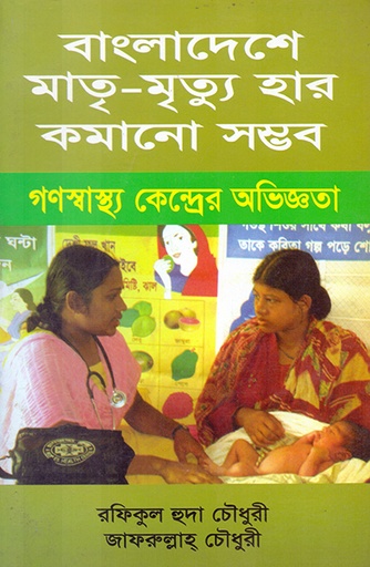 [9847004400235] বাংলাদেশে মাতৃ-মৃত্যু হার কমানো সম্ভব