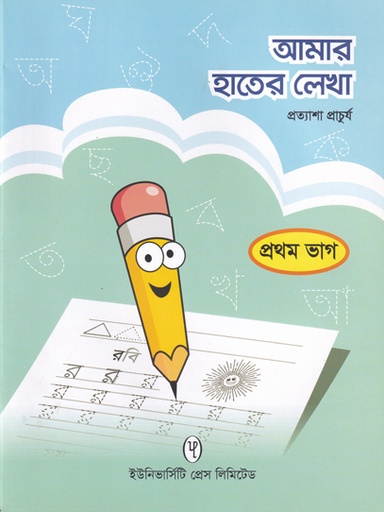 [9789845063074] আমার হাতের লেখা প্রথম ভাগ