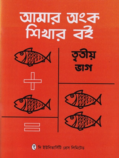 [9789845062039] আমার অংক শিখার বই তৃতীয় ভাগ
