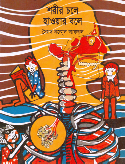 [9789848817065] শরীর চলে হাওয়ার বলে