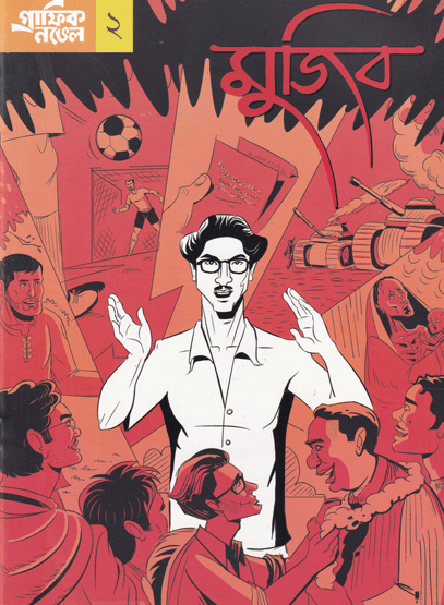 [9789849155966] মুজিব গ্রাফিক নভেল ২