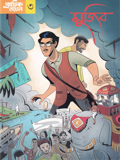 [9789849155935] মুজিব গ্রাফিক নভেল ৩