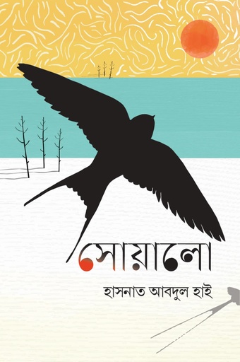 [9789840501585] সোয়ালো