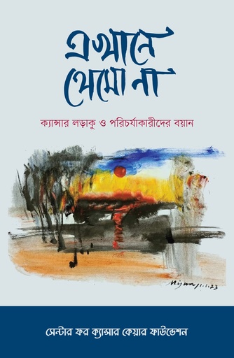 [9789845065023] এখানে থেমো না