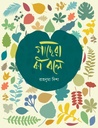 গাছেরা কী বলে