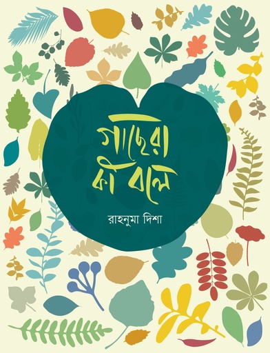 [9789845065863] গাছেরা কী বলে