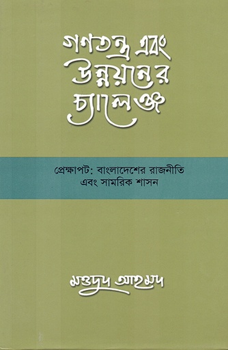 [9789845062008] গণতন্ত্র এবং উন্নয়নের চ্যালেঞ্জ
 প্রেক্ষাপট: বাংলাদেশের রাজনীতি এবং সামরিক শাসন